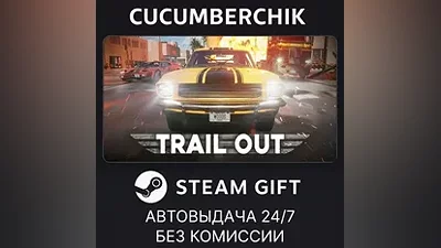 TRAIL OUT STEAM GIFT AUTO RU+МИР
