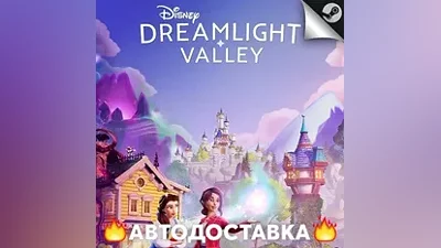 Disney Dreamlight Valley - STEAM КЗ АВТО