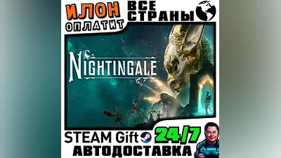 Nightingale · Steam РОССИЯ и ВСЕ СТРАНЫ · АВТО 24/7