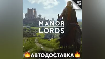 Manor Lords - STEAM RU / Выбор региона АВТО