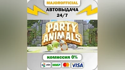 Party Animals АВТОДОСТАВКА Steam GIFT