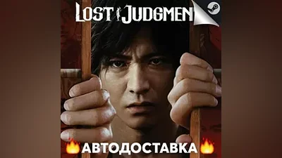 Lost Judgment - STEAM RU / Выбор региона АВТО