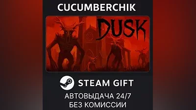 DUSK STEAM GIFT AUTO RU+МИР