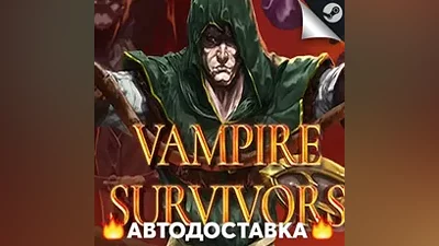 Vampire Survivors - STEAM RU / Выбор региона АВТО