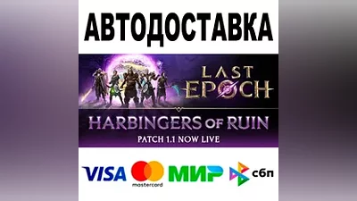 Last Epoch АВТОДОСТАВКА STEAM Все регионы •