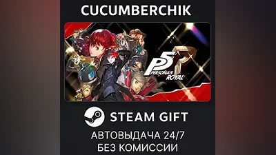 Persona 5 Royal STEAM GIFT AUTO RU+МИР