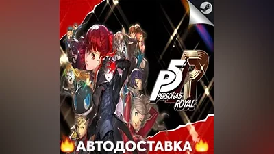 Persona 5 Royal - STEAM RU / Выбор региона АВТО