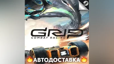 GRIP: Combat Racing - STEAM RU / Выбор региона АВТО