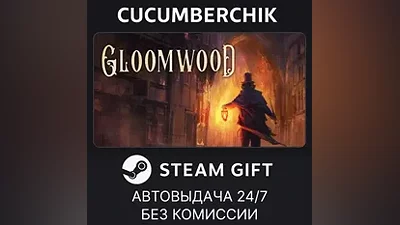 Gloomwood STEAM GIFT AUTO RU+МИР