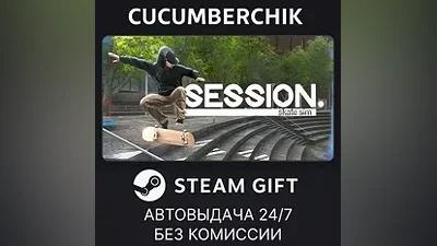 Session: Skate Sim STEAM GIFT AUTO RU+МИР
