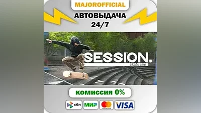 Session: Skate Sim АВТОДОСТАВКА Steam GIFT