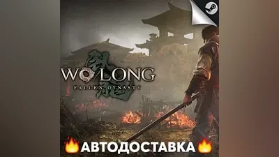 Wo Long: Fallen Dynasty - STEAM RU / Выбор региона АВТО