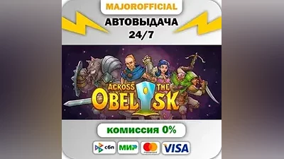Across the Obelisk АВТОДОСТАВКА Steam GIFT