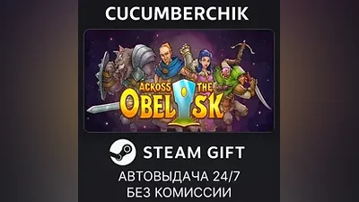 Across the Obelisk STEAM GIFT AUTO RU+МИР