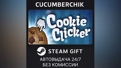 Cookie Clicker STEAM GIFT AUTO RU+МИР