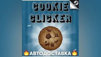 Cookie Clicker - STEAM RU / Выбор региона АВТО