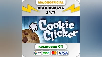 Cookie Clicker АВТОДОСТАВКА Steam GIFT