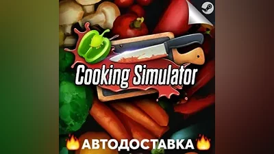 Cooking Simulator - STEAM RU / Выбор региона АВТО
