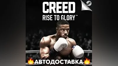 Creed: Rise to Glory - STEAM RU / Выбор региона АВТО