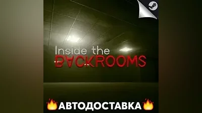 Inside The Backrooms - STEAM RU / Выбор региона АВТО