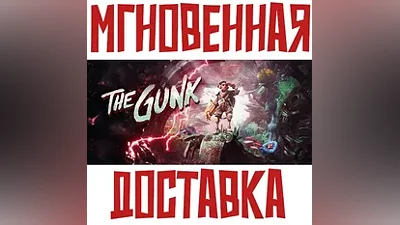 The Gunk Steam Россия+КЗ+УКР Key + Подарок