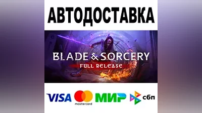 Blade and Sorcery АВТО STEAM Все регионы •