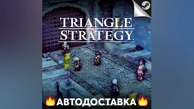 TRIANGLE STRATEGY - STEAM RU / Выбор региона АВТО