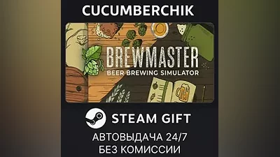 Brewmaster: Beer Brewing Simulator STEAM GIFT AUTO RU+МИР