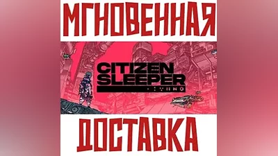 Citizen Sleeper SteamРФ+Весь МирKey + Бонус