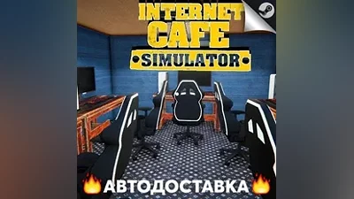 Internet Cafe Simulator - STEAM RU / Выбор региона АВТО