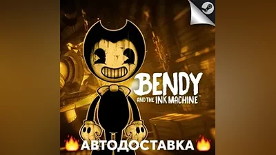Bendy and the Ink Machine - STEAM RU / АВТО