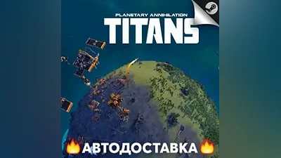 Planetary Annihilation: TITANS - STEAM RU / АВТО