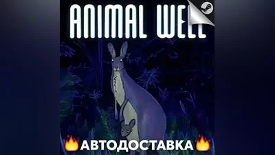 ANIMAL WELL - STEAM RU / Выбор региона АВТО