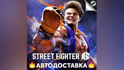 Street Fighter 6 - STEAM KZ / Выбор региона АВТО
