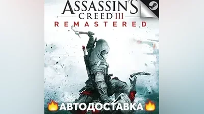 Assassins Creed 3 Remastered - STEAM RU / АВТО