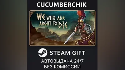 We Who Are About To Die STEAM GIFT AUTO RU+МИР
