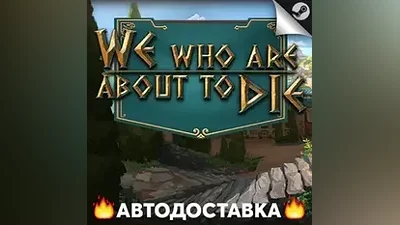 We Who Are About To Die - STEAM RU / Выбор региона АВТО