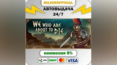 We Who Are About To Die АВТОДОСТАВКА Steam GIFT