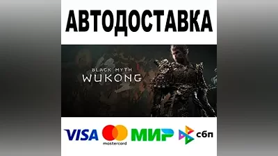 Black Myth: Wukong АВТОДОСТАВКА STEAM •