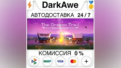 The Oregon Trail STEAM•RU АВТОДОСТАВКА