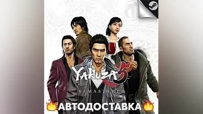Yakuza 5 Remastered - STEAM RU / Выбор региона АВТО