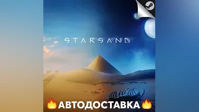Starsand - STEAM RU / Выбор региона АВТО