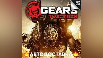 Gears Tactics - STEAM RU / Выбор региона АВТО