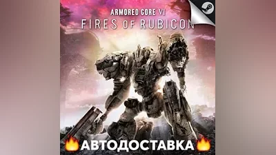 Armored Core VI: Fires of Rubicon - STEAM RU / АВТО