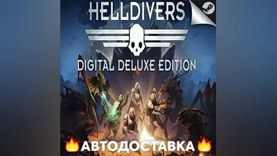 HELLDIVERS Digital Deluxe Edition - STEAM RU / АВТО