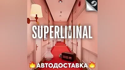Superliminal - STEAM RU / Выбор региона АВТО
