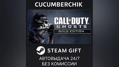 Call of Duty: Ghosts - Gold Edition STEAM GIFT AUTO RU+МИР