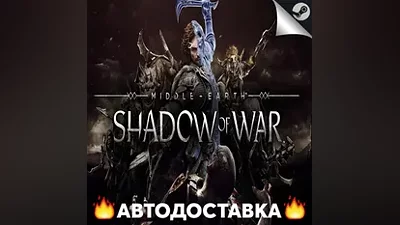 Middle-earth: Shadow of War - STEAM RU / АВТО