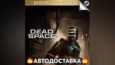 Dead Space Remake Deluxe Edition - STEAM RU АВТО