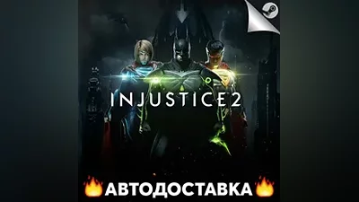 Injustice 2 - STEAM RU / Выбор региона АВТО